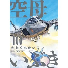 ＃かわぐちかいじ　著 ＃空母いぶき　　１０ ｶﾜｸﾞﾁｶｲｼﾞ :9784098600540
