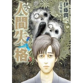 人間失格　　　３