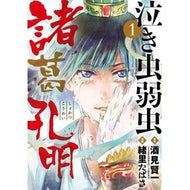 泣き虫弱虫諸葛孔明　　　１ Ioritabasa Crybaby weakling Zhuge Liang 1