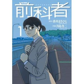 前科者　　　１