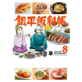 銀平飯科帳　　　８