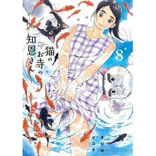 Load image into Gallery viewer, 猫のお寺の知恩さん　　　８ White-tailed Makoto Chion from the cat temple 8
