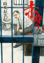 画像をギャラリービューアに読み込む, #山本おさむ #赤狩りＴＨＥＲＥＤＲＡＴＩＮ３
