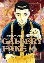 画像をギャラリービューアに読み込む, ＃細野 不二彦 ＃ギャラリーフェイク　　３４ : ホソノフジヒコ : Gallery Fake 34 : Hosonofujihiko : 9784098600991
