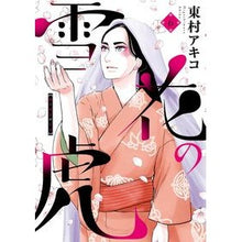 画像をギャラリービューアに読み込む, ＃東村 アキコ ＃雪花の虎　　　６ : ヒガシムラアキコ : Snowflake Tiger 6 : Higashimura Akiko : 9784098601035
