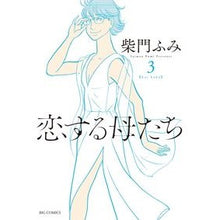 Load image into Gallery viewer, 恋する母たち　　　３ Simon Fumi Mothers in Love 3
