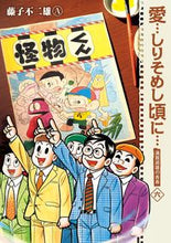 画像をギャラリービューアに読み込む, #藤子不二雄Ａ #新装版愛…しりそめし頃に…６
