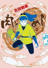 画像をギャラリービューアに読み込む, #吉田戦車 #忍風！肉とめし２
