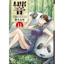 Load image into Gallery viewer, ＃柳本　光晴　著 ＃響　小説家になる方法　　１１ ﾔﾅﾓﾄﾐﾂﾊﾙ :9784098602094
