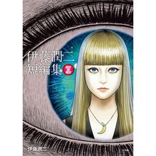 画像をギャラリービューアに読み込む, 伊藤潤二短編集　ＢＥＳＴ　ＯＦ　ＢＥＳＴ
