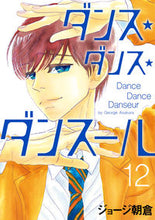 画像をギャラリービューアに読み込む, #ジョージ朝倉 #ダンス・ダンス・ダンスール１２
