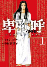 画像をギャラリービューアに読み込む, #中村真理子 #卑弥呼－真説・邪馬台国伝－１
