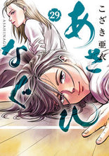 画像をギャラリービューアに読み込む, #こざき亜衣 #あさひなぐ２９
