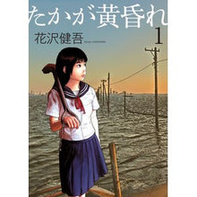 画像をギャラリービューアに読み込む, ＃花沢　健吾　著 ＃たかが黄昏れ　　　１ ﾊﾅｻﾞﾜｹﾝｺﾞ 小学館サービス 小学館 たかが黄昏れ (1) (ビッグコミックススペシャル) : Written by Kengo Hanazawa Twilight 1 :9784098602667
