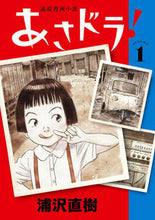 画像をギャラリービューアに読み込む, #浦沢直樹 #あさドラ！１
