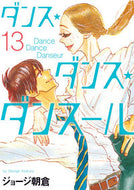 #ジョージ朝倉 #ダンス・ダンス・ダンスール１３