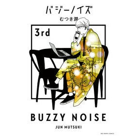 バジーノイズ　　　３ Mutsukijin Buzz noise 3