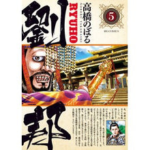 画像をギャラリービューアに読み込む, 劉邦　　　５ Takahashi Nobol Liu Bang 5
