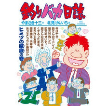 Load image into Gallery viewer, 釣りバカ日誌　１０２ Kitamikenichi Fishing idiot diary 102
