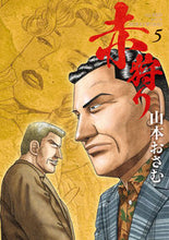 画像をギャラリービューアに読み込む, ＃山本 おさむ ＃赤狩り　ＴＨＥ　ＲＥＤ　ＲＡＴ　ＩＮ　５ : ヤマモトオサム : Red Hunt THE RED RAT IN 5 : Yamamoto Osamu : 9784098602919
