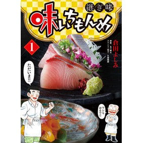 味いちもんめ　継ぎ味　　　１ Kuratayoshimi Aji Ichimonme Tsujimi 1