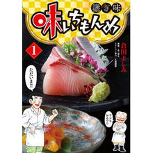 Load image into Gallery viewer, 味いちもんめ　継ぎ味　　　１ Kuratayoshimi Aji Ichimonme Tsujimi 1
