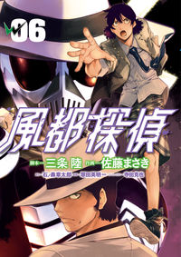＃佐藤 まさき ＃風都探偵　　　６ : サトウマサキ : Fuuto Detective 6 : Satoumasaki : 9784098603183 :9784098603183