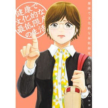 Load image into Gallery viewer, 健康で文化的な最低限度の生活　　　８ Kashiwagi Halco Healthy and cultured minimum standard of living 8
