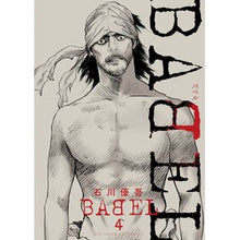 Load image into Gallery viewer, ＢＡＢＥＬ　　　４ Ishikawa Ugo BABEL 4
