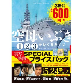 空母いぶき　映画公開記念ＳＰＥＣＩＡＬプ