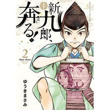 画像をギャラリービューアに読み込む, ＃ゆうきまさみ ＃新九郎、奔る！　　　２ ﾕｳｷﾏｻﾐ 小学館サービス 小学館 新九郎、奔る! (2) (ビッグコミックススペシャル) : Masami Yuuki Shinkuro runs away! :9784098603343
