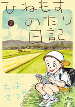 画像をギャラリービューアに読み込む, #ちばてつや #ひねもすのたり日記２# 9784098603350
