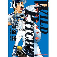 Load image into Gallery viewer, ＷＩＬＤ　ＰＩＴＣＨ！！！　　１４ Nakaharauu WILD PITCH! ! 14
