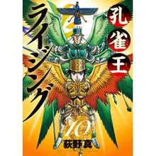 Load image into Gallery viewer, 孔雀王ライジング　　１０ Oginomakoto Peacock King Rising 10
