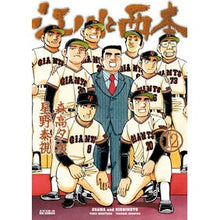 Load image into Gallery viewer, 江川と西本　　１２ Hoshinoyashi Egawa and Nishimoto 12
