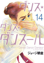 画像をギャラリービューアに読み込む, ＃ジョージ朝倉 ＃ダンス・ダンス・ダンスール　　１４ : ジヨ-ジアサクラ : Dance Dance Dance Soul 14 : Jyo-Gia Sakura : 9784098603770
