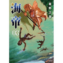Load image into Gallery viewer, 海帝　　　３ Hoshino Yukinobu Sea Emperor 3
