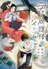 Load image into Gallery viewer, 君は放課後インソムニア　　　１ オジロマコト　著 ｵｼﾞﾛﾏｺﾄ 小学館サービス 小学館 :9784098603954
