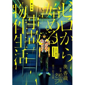 ゼロから始める事故物件生活　　　２ Okukaoli Accident property life starting from zero 2