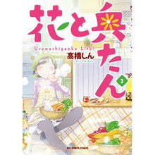 Load image into Gallery viewer, 花と奥たん　　　３ Takahasshin Hana and Okutan 3

