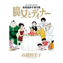 画像をギャラリービューアに読み込む, 高橋留美子傑作集　魔女とディナー Rumiko Takahashi
