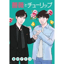 画像をギャラリービューアに読み込む, 薔薇とチューリップ
