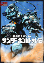画像をギャラリービューアに読み込む, #太田垣康男 #機動戦士ガンダムサンダーボルト外伝３
