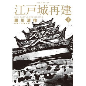 江戸城再建　　　１ Kurokawa Seisaku Edo Castle reconstruction 1