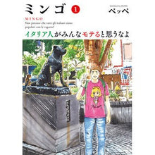 画像をギャラリービューアに読み込む, ミンゴ　イタリア人がみんなモテると思　１ Petupe Mingo I think all Italians are popular 1
