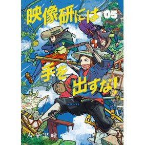 ＃大童澄瞳 ＃映像研には手を出すな！　　　５ ｵｵﾜﾗｽﾐﾄ 小学館サービス 小学館 映像研には手を出すな! (5) (ビッグコミックス) : Sumitomo Odo Don't mess with Eizouken! :9784098605316