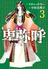 #中村真理子 #卑弥呼－真説・邪馬台国伝－３# 9784098605330