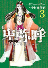 画像をギャラリービューアに読み込む, #中村真理子 #卑弥呼－真説・邪馬台国伝－３# 9784098605330
