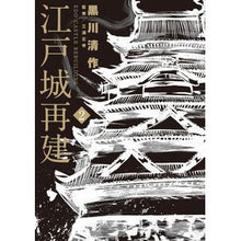 画像をギャラリービューアに読み込む, 江戸城再建　　　２ Kurokawa Seisaku Edo castle reconstruction 2
