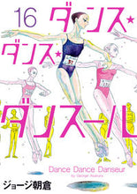 画像をギャラリービューアに読み込む, #ジョージ朝倉 #ダンス・ダンス・ダンスール１６
